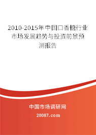 2010-2015年中国口香糖行业市场发展趋势与投资前景预测报告