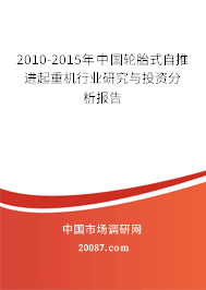 2010-2015年中国轮胎式自推进起重机行业研究与投资分析报告 2010-2015年中国轮胎式自推进起重机行业研究与投资分析报告