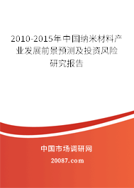 2010-2015年中国纳米材料产业发展前景预测及投资风险研究报告