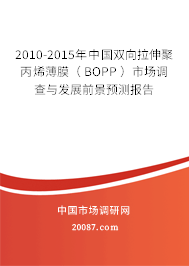 2010-2015年中国双向拉伸聚丙烯薄膜( BOPP )市场调查与发展前景预测报告 2010-2015年中国双向拉伸聚丙烯薄膜( BOPP )市场调查与发展前景预测报告
