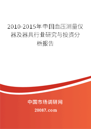 2010-2015年中国血压测量仪器及器具行业研究与投资分析报告 2010-2015年中国血压测量仪器及器具行业研究与投资分析报告