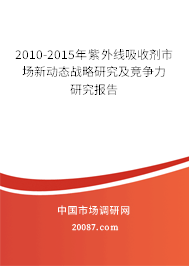 2010-2015年紫外线吸收剂市场新动态战略研究及竞争力研究报告