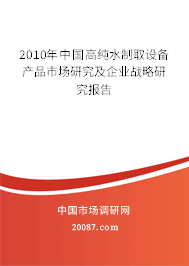 2010年中国高纯水制取设备产品市场研究及企业战略研究报告 2010年中国高纯水制取设备产品市场研究及企业战略研究报告