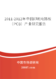 2011-2012年中国印刷电路板（PCB）产业研究报告