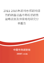2011-2015年超纯水和超纯溶剂的制备设备市场现状趋势战略调查及供需格局研究分析报告 2011-2015年超纯水和超纯溶剂的制备设备市场现状趋势战略调查及供需格局研究分析报告