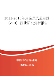 2011-2015年真空荧光显示器（VFD）行业研究分析报告