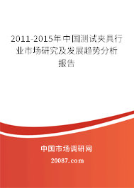 2011-2015年中国测试夹具行业市场研究及发展趋势分析报告