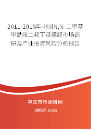 2011-2015年中国N,N-二甲基甲酰胺二叔丁基缩醛市场调研及产业投资风险分析报告