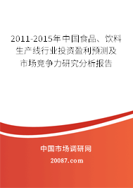 2011-2015年中国食品、饮料生产线行业投资盈利预测及市场竞争力研究分析报告