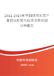 2011-2015年中国体育彩票产业营运形势与投资决策规划分析报告