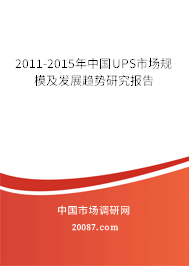 2011-2015年中国UPS市场规模及发展趋势研究报告 2011-2015年中国UPS市场规模及发展趋势研究报告