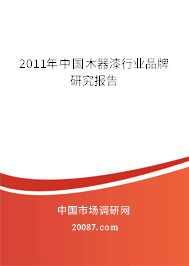2011年中国木器漆行业品牌研究报告 2011年中国木器漆行业品牌研究报告