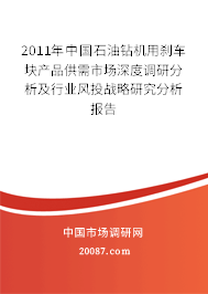 2011年中国石油钻机用刹车块产品供需市场深度调研分析及行业风投战略研究分析报告 2011年中国石油钻机用刹车块产品供需市场深度调研分析及行业风投战略研究分析报告