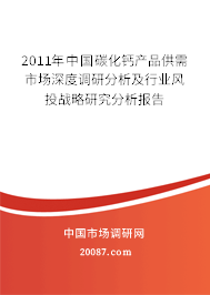 2011年中国碳化钙产品供需市场深度调研分析及行业风投战略研究分析报告