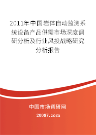2011年中国岩体自动监测系统设备产品供需市场深度调研分析及行业风投战略研究分析报告