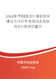 2011年中国医卫行业信息化建设与IT应用发展动态及投资可行性研究报告