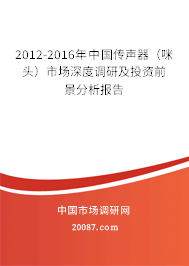 2012-2016年中国传声器(咪头)市场深度调研及投资前景分析报告 2012-2016年中国传声器(咪头)市场深度调研及投资前景分析报告