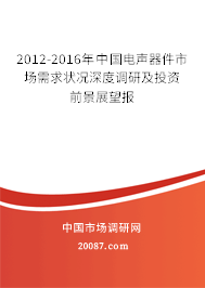 2012-2016年中国电声器件市场需求状况深度调研及投资前景展望报