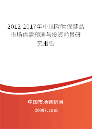 2012-2017年中国动物保健品市场供需预测与投资前景研究报告