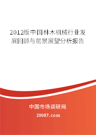 2012版中国林木机械行业发展回顾与前景展望分析报告