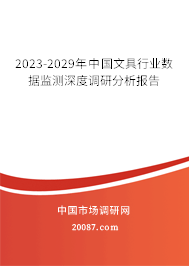 2023-2029年中国文具行业数据监测深度调研分析报告
