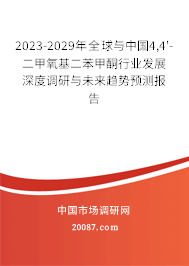 2023-2029年全球与中国4,4'-二甲氧基二苯甲酮行业发展深度调研与未来趋势预测报告 2023-2029年全球与中国4,4'-二甲氧基二苯甲酮行业发展深度调研与未来趋势预测报告