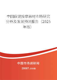 中国保健按摩器材市场研究分析及发展预测报告(2025年版) 中国保健按摩器材市场研究分析及发展预测报告(2025年版)