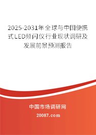 2025-2031年全球与中国便携式LED频闪仪行业现状调研及发展前景预测报告 2025-2031年全球与中国便携式LED频闪仪行业现状调研及发展前景预测报告