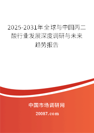 2025-2031年全球与中国丙二酸行业发展深度调研与未来趋势报告