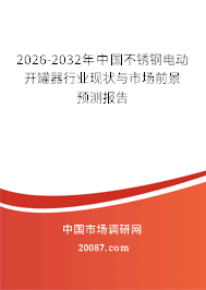 2026-2032年中国不锈钢电动开罐器行业现状与市场前景预测报告 2026-2032年中国不锈钢电动开罐器行业现状与市场前景预测报告