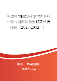 全球与中国CAN按键面板行业现状调研及前景趋势分析报告(2026-2032年) 全球与中国CAN按键面板行业现状调研及前景趋势分析报告(2026-2032年)