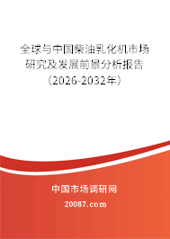 全球与中国柴油乳化机市场研究及发展前景分析报告（2026-2032年）