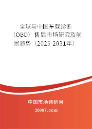 全球与中国车载诊断（OBD）售后市场研究及前景趋势（2025-2031年）
