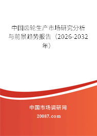 中国齿轮生产市场研究分析与前景趋势报告(2026-2032年) 中国齿轮生产市场研究分析与前景趋势报告(2026-2032年)