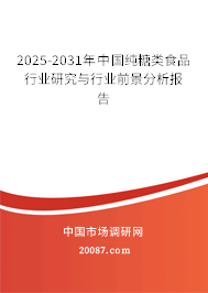 2025-2031年中国纯糖类食品行业研究与行业前景分析报告
