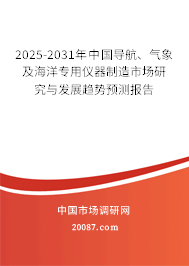 2025-2031年中国导航、气象及海洋专用仪器制造市场研究与发展趋势预测报告