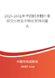 2025-2031年中国低聚糖行业研究分析及市场前景预测报告