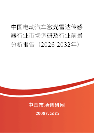 中国电动汽车激光雷达传感器行业市场调研及行业前景分析报告(2026-2032年) 中国电动汽车激光雷达传感器行业市场调研及行业前景分析报告(2026-2032年)