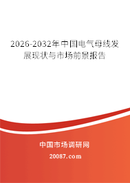 2026-2032年中国电气母线发展现状与市场前景报告