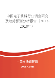 中国电子浆料行业调查研究及趋势预测分析报告（2013-2018年）