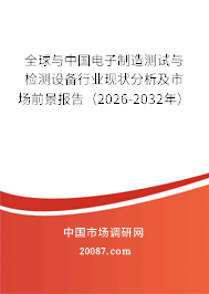 全球与中国电子制造测试与检测设备行业现状分析及市场前景报告(2026-2032年) 全球与中国电子制造测试与检测设备行业现状分析及市场前景报告(2026-2032年)