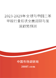2023-2029年全球与中国二苯甲胺行业现状全面调研与发展趋势预测 2023-2029年全球与中国二苯甲胺行业现状全面调研与发展趋势预测