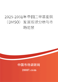 2025-2031年中国二甲基亚砜（DMSO）发展现状分析与市场前景