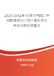 2025-2031年全球与中国二甲双胍维格列汀片行业现状分析及市场前景报告