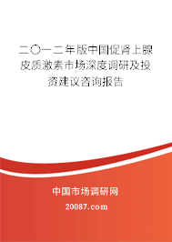 二〇一二年版中国促肾上腺皮质激素市场深度调研及投资建议咨询报告