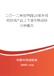 二〇一二年版中国UV紫外线照射机产品上下游市场调研分析报告