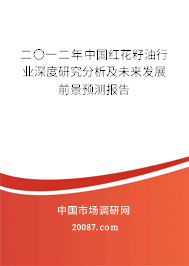 二〇一二年中国红花籽油行业深度研究分析及未来发展前景预测报告