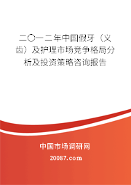 二〇一二年中国假牙（义齿）及护理市场竞争格局分析及投资策略咨询报告