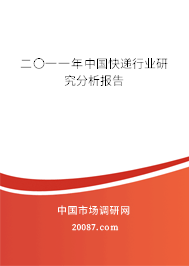 二〇一一年中国快递行业研究分析报告 二〇一一年中国快递行业研究分析报告