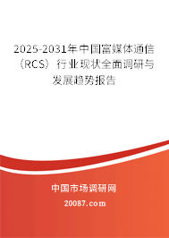2025-2031年中国富媒体通信（RCS）行业现状全面调研与发展趋势报告